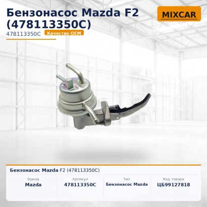 Бензонасос Mazda F2 (478113350C)