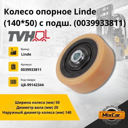 Колесо опорное Linde (140*50) с подш. (0039933811) (TVH)
