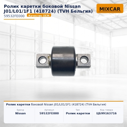 Ролик каретки боковой Nissan J01 / L01 / 1F1 (418724)