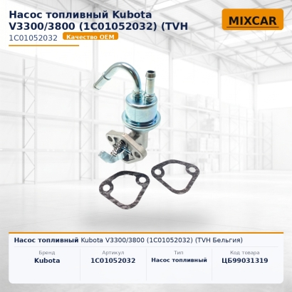Насос топливный Kubota V3300 / 3800 (1C01052032)