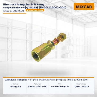 Шпилька Hangcha 4-5t (под спарку / гайки+футорка) (R450-110002-500)
