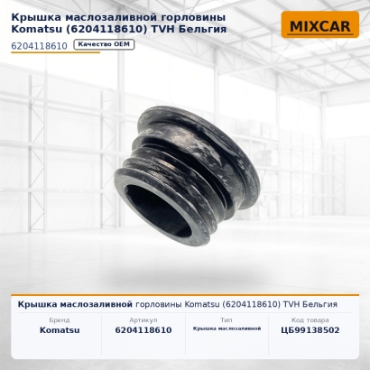 Крышка маслозаливной горловины Komatsu (620-41-18610)