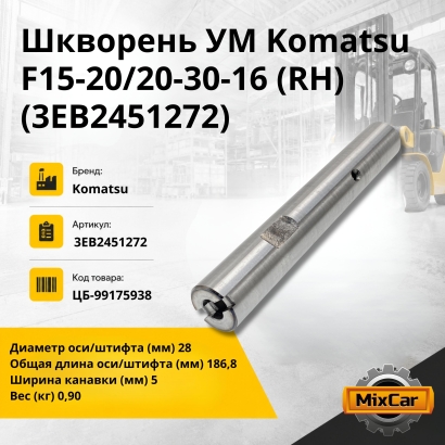 Шкворень УМ Komatsu FG15-20 / 20-30-16 (RH)