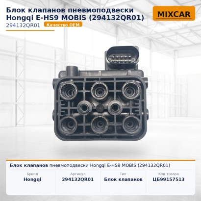 Блок клапанов пневмоподвески Hongqi E-HS9 MOBIS (294132QR01)