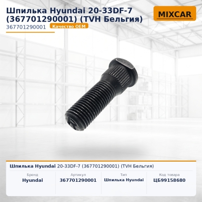 Шпилька Hyundai 20-33DF-7 (367701290001)