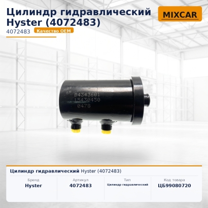 Цилиндр гидравлический Hyster (4072483)