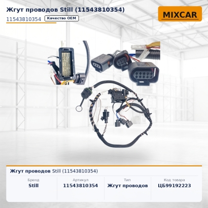Жгут проводов Still (11543810354)