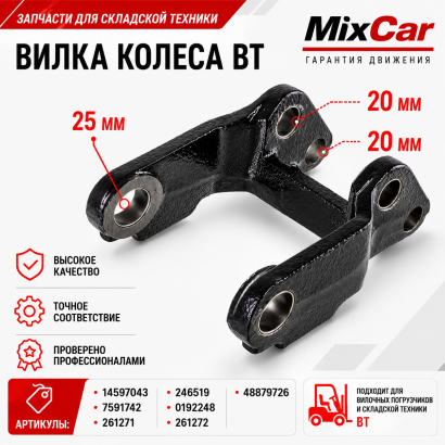 Вилка колеса BT (261272)