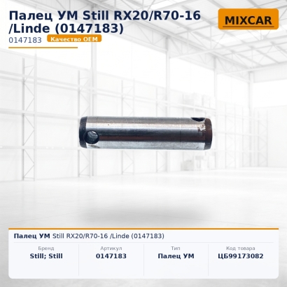 Палец УМ Still RX20 / R70-16 /Linde (0147183)