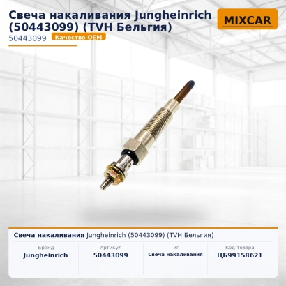 Свеча накаливания Jungheinrich (50443099)