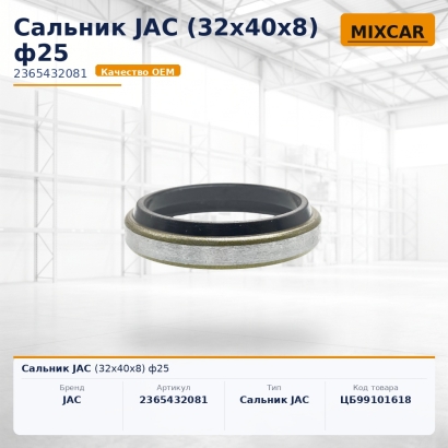 Сальник JAC (32x40x8) ф25