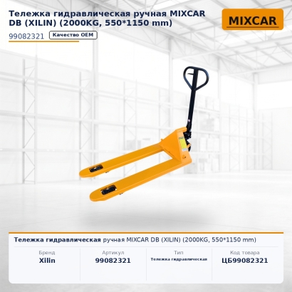 Тележка гидравлическая ручная MIXCAR DB (XILIN) (2000KG, 550*1150 mm)
