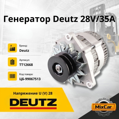 Генератор для Weichai-Deutz TD226 (13024500) 28V/35A