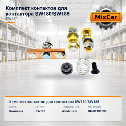 Комплект контактов для контактора SW180 / SW185 (ARZ02359A0453A)