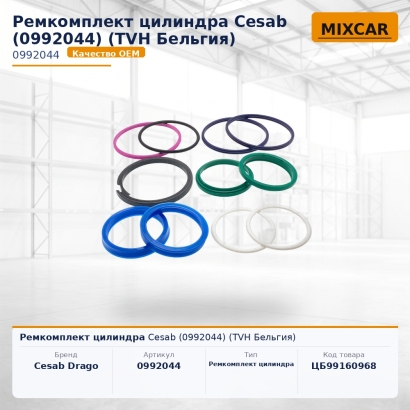 Ремкомплект цилиндра Cesab (0992044)
