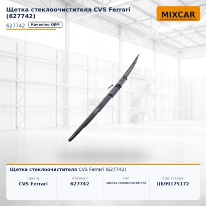 Щетка стеклоочистителя CVS Ferrari (627742)