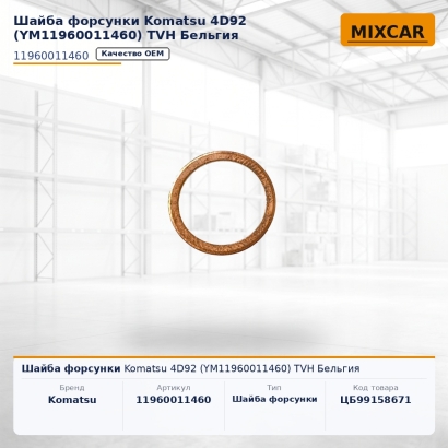 Шайба форсунки Komatsu 4D92 (YM11960011460)