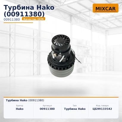 Турбина Hako (00911380)