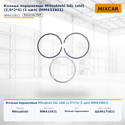 Кольца поршневые Mitsubishi S4L (std) (2,5*2*4) (1 цил) (MM433921)