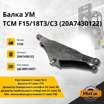 Балка УМ TCM F15/18T3/C3 (20A7430122) 