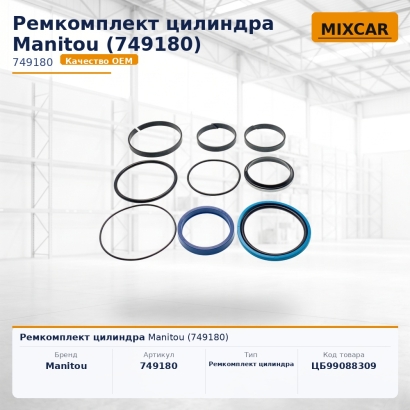 Ремкомплект цилиндра Manitou (749180)