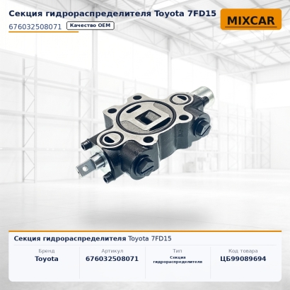 Секция гидрораспределителя Toyota 7FD15
