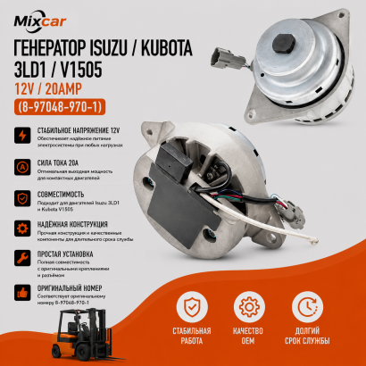 Генератор Isuzu 3LD1 / Kubota V1505  (12V / 20Amp) (8-97048-970-1)