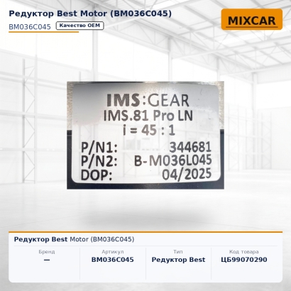 Редуктор Best Motor (BM036C045)