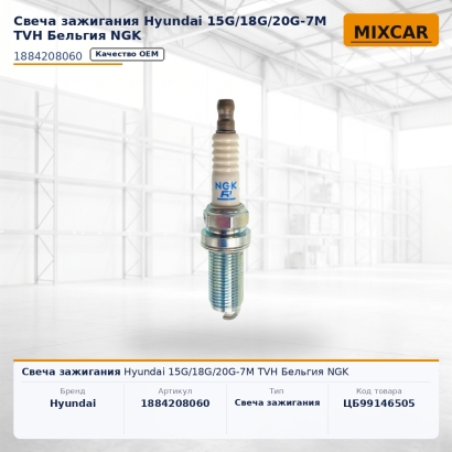 Свеча зажигания Hyundai 15G / 18G / 20G-7M NGK