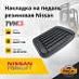 Педаль резиновая Nissan (4653111700)