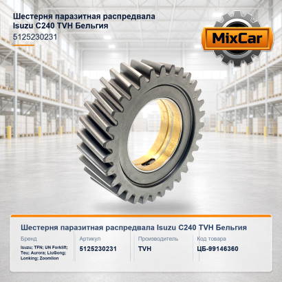 Шестерня паразитная распредвала Isuzu C240 (5125230231)