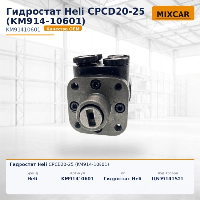 Гидростат Heli CPCD20-25 (KM914-10601)