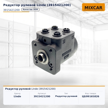 Редуктор рулевой Linde (3915421200)