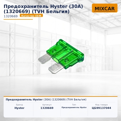 Предохранитель Hyster (30A) (1320669)
