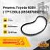 Ремень Toyota 1DZII (17*1250Li) (89343-76002-71)