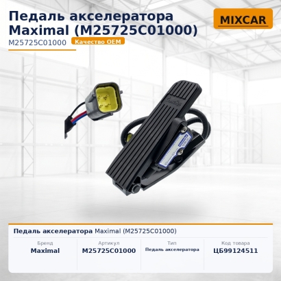 Педаль акселератора Maximal (M25725C01000)