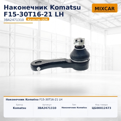 Наконечник Komatsu F15-30T16-21 LH