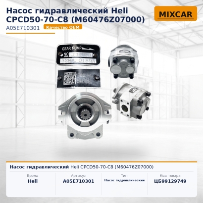 Насос гидравлический Heli CPCD50-70-C8 (M60476Z07000)