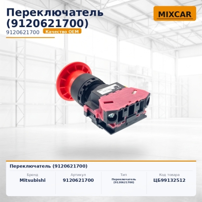 Переключатель (9120621700)