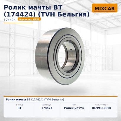 Ролик мачты BT (174424)