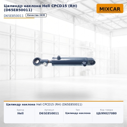Цилиндр наклона Heli CPCD15 (RH) (D65E850011)