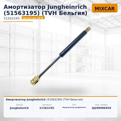 Амортизатор Jungheinrich (51563195)