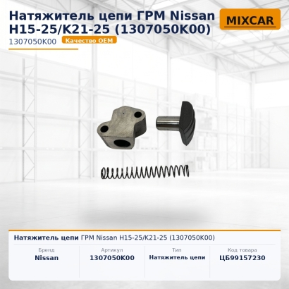 Натяжитель цепи ГРМ Nissan H15-25 / K21-25 (1307050K00)