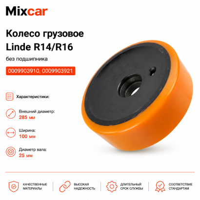 Колесо грузовое Linde (285*100) без подш. (0009903910) (TDI)