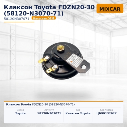 Клаксон Toyota FDZN20-30 (58120-N3070-71)
