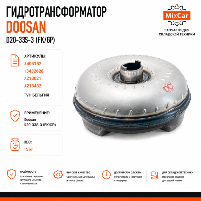 Гидротрансформатор Doosan D20-33S-3 (FK / GP) (A213432)
