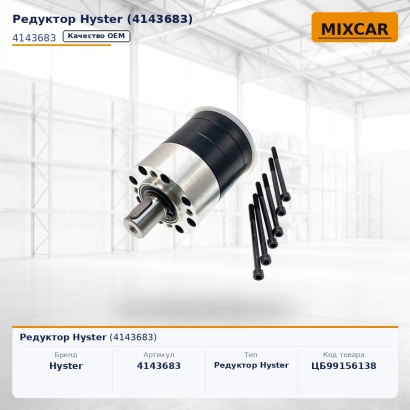 Редуктор Hyster (4143683)