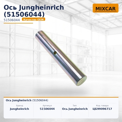 Ось Jungheinrich (51506044)