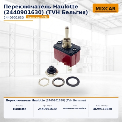 Переключатель Haulotte (2440901630)
