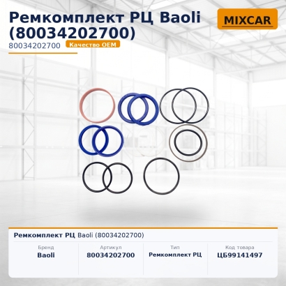 Ремкомплект РЦ Baoli (80034202700)
